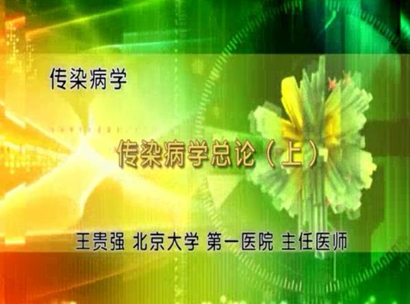 传染病学视频教程 16讲 王贵强 北京大学